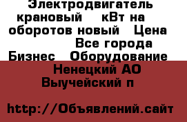 Электродвигатель крановый 15 кВт на 715 оборотов новый › Цена ­ 30 000 - Все города Бизнес » Оборудование   . Ненецкий АО,Выучейский п.